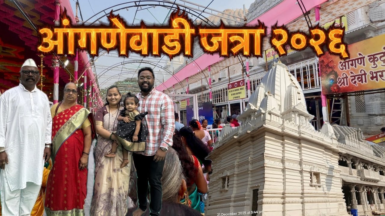 Anganewadi Jatra 2026 | आंगणेवाडी भराडी देवीची जत्रा |  श्री भराडी माता जत्रोत्सव 2026 #anganwadi