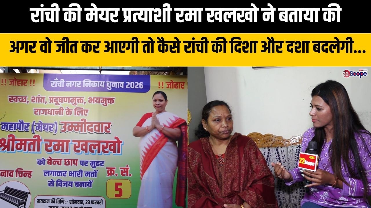 रांची की मेयर प्रत्याशी रमा खलखो ने बताया की अगर वो जीत कर आएगी तो कैसे रांची की दिशा और दशा बदलेगी.