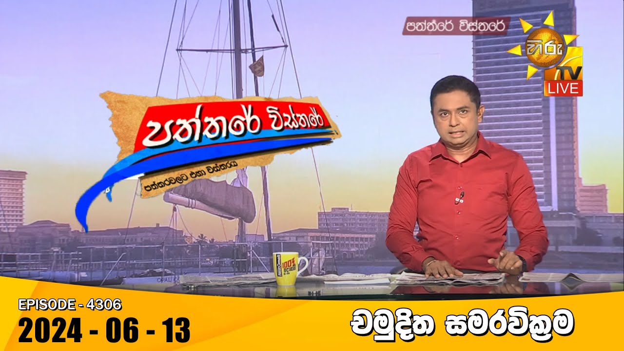 Hiru TV Paththare Visthare - හිරු ටීවී පත්තරේ විස්තරේ LIVE | 2024-06-13 | Hiru News