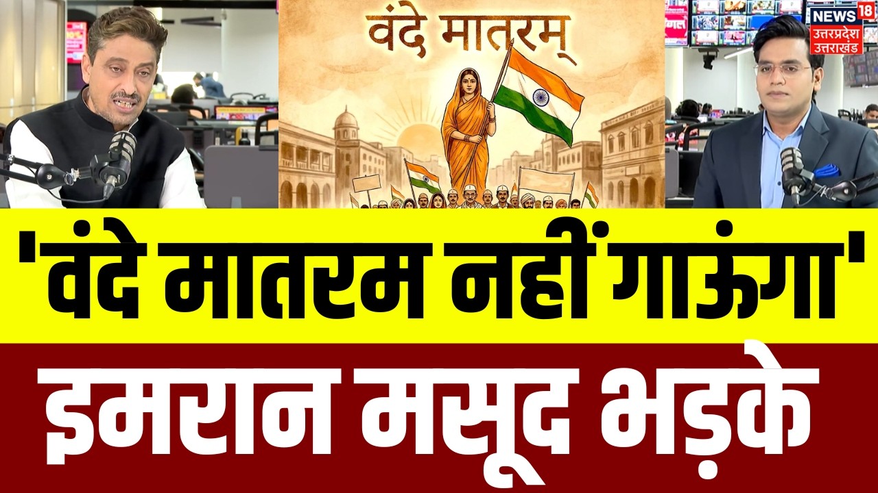 Vande Mataram New Guidelines: Imran Masood का वंदे मातरम गाने से साफ इनकार! | TOP News | N18P