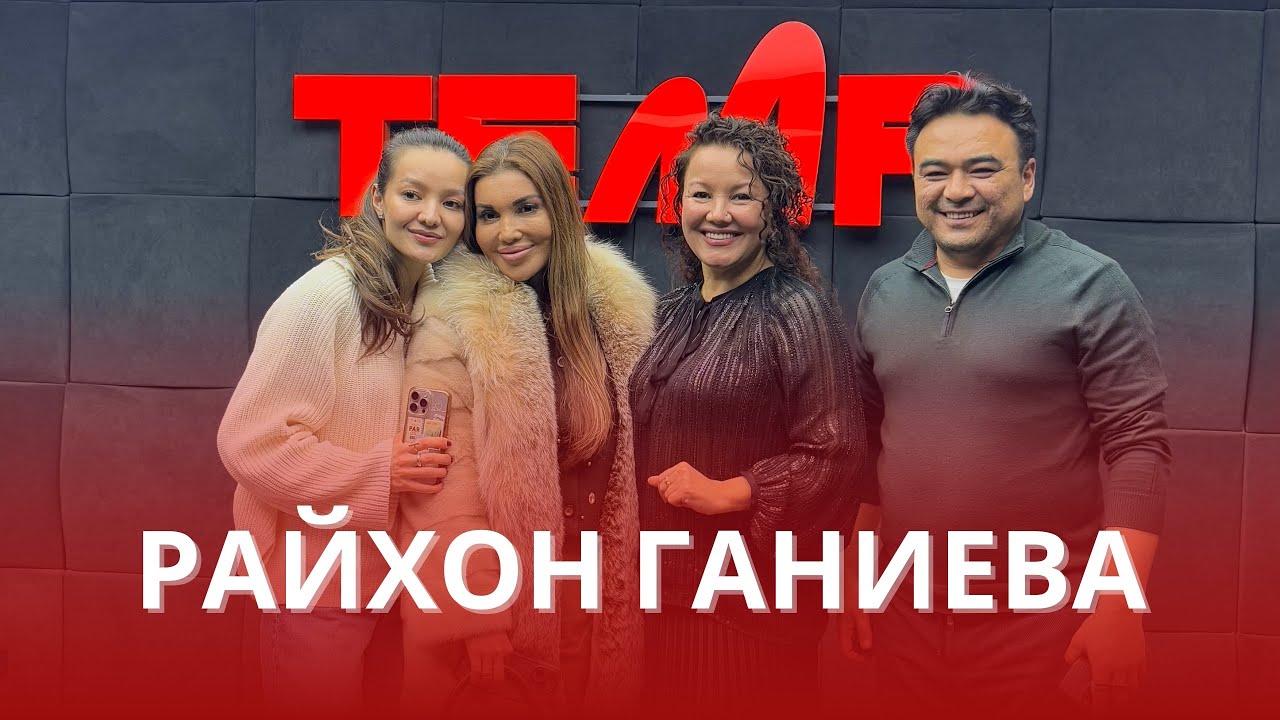 🎙️ Рано Артыкова и Райхон Ганиева: О Личной Жизни, Материнстве и Вторых Шансах