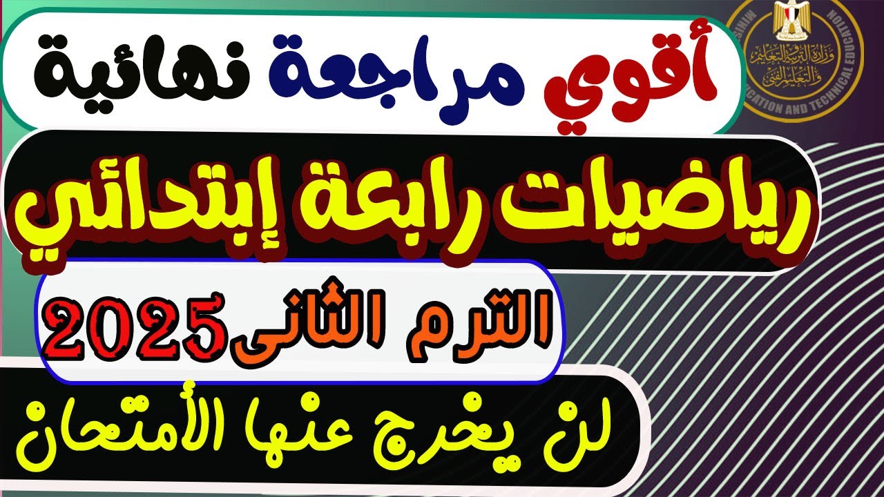 مراجعة نهائية رياضيات للصف الرابع الإبتدائي الترم الثاني 2025 إمتحان متوقع رياضيات رابعة إبتدائي