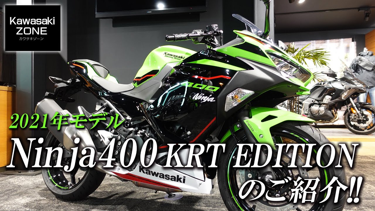 「Ninja400 KRT EDITION」2021年モデルのカラー・車両や足つきもご紹介！カワサキゾーン / KAWASAKI ZONE