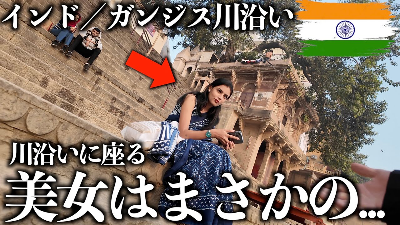 日本人男性がインドで美女に声をかけたらまさかの展開に…