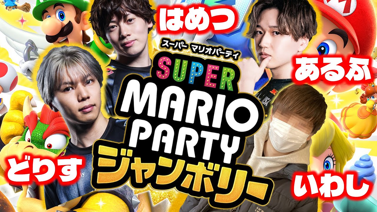 どりす、はめつ、あるふ、いわしの年末マリパ会！in 2025