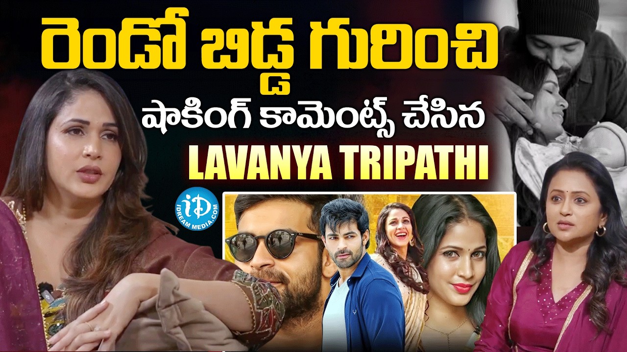 Actress Lavanya Tripati Sensational Comments on Her Baby | Varun Tej @iDreamMahila
