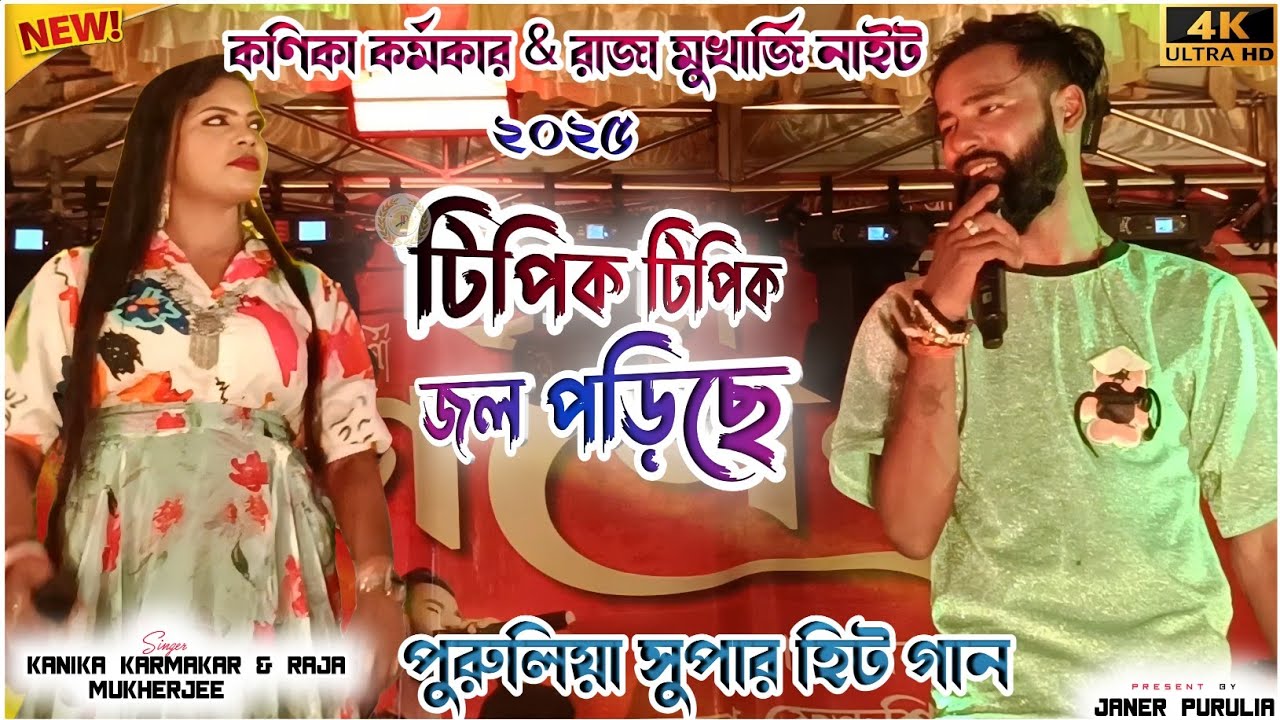 টিপিক টিপিক জল পড়িছে | Kanika Karmkar & Raja Mukherjee Night 2025 | New Purulia Song | StageProgram