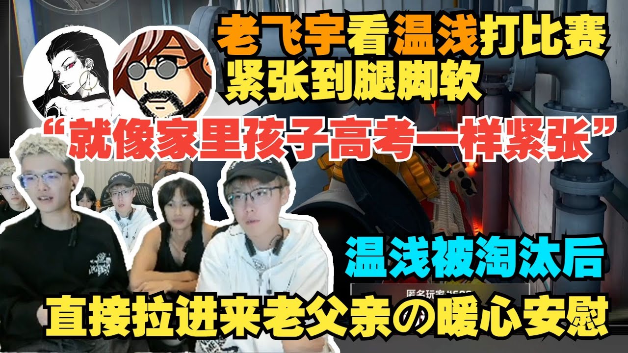 老飞宇看温浅打比赛紧张到脚软，感觉孩子去考试一样。赛后被淘汰了直接开始安慰，这就是来自&ldquo;老父亲&rdquo;的爱【三角洲行动】