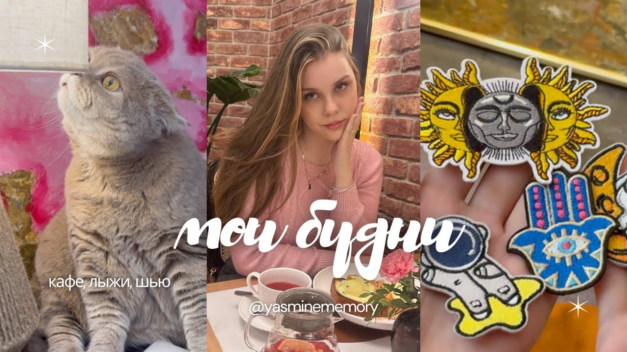 МОИ БУДНИ ⛷️| кафе, лыжи, шью маску для сна🤍|YASMINEMEMORY