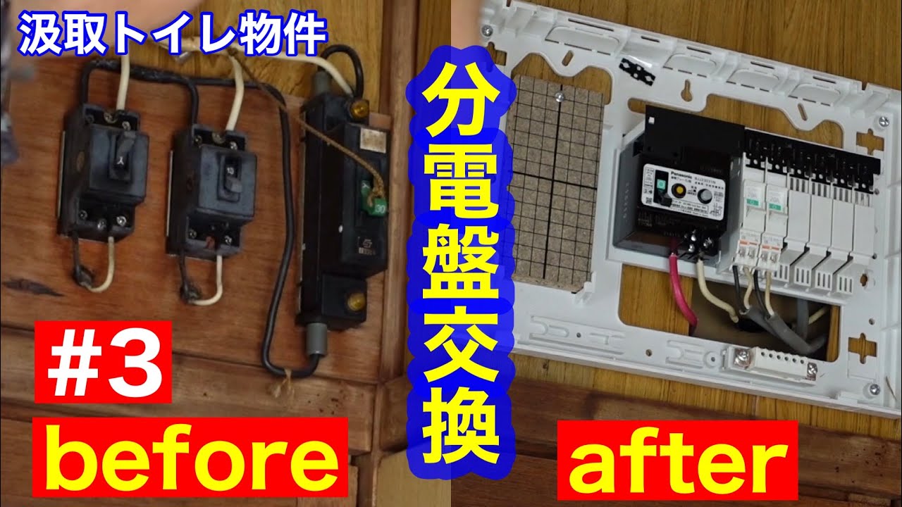 【100万円汲取トイレ物件】単相２線分電盤交換してみた。 ♯3 #電気工事