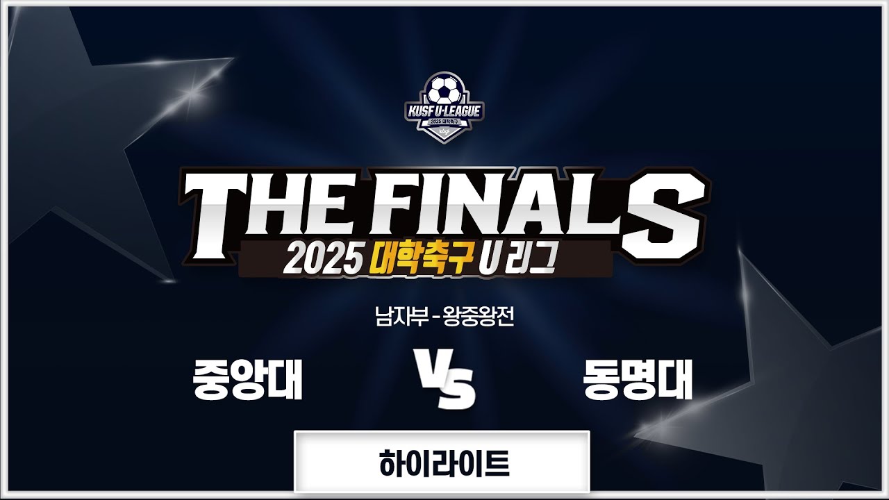 [하이라이트] 중앙대 vs 동명대(11.6) 2025 대학축구 U리그-왕중왕전