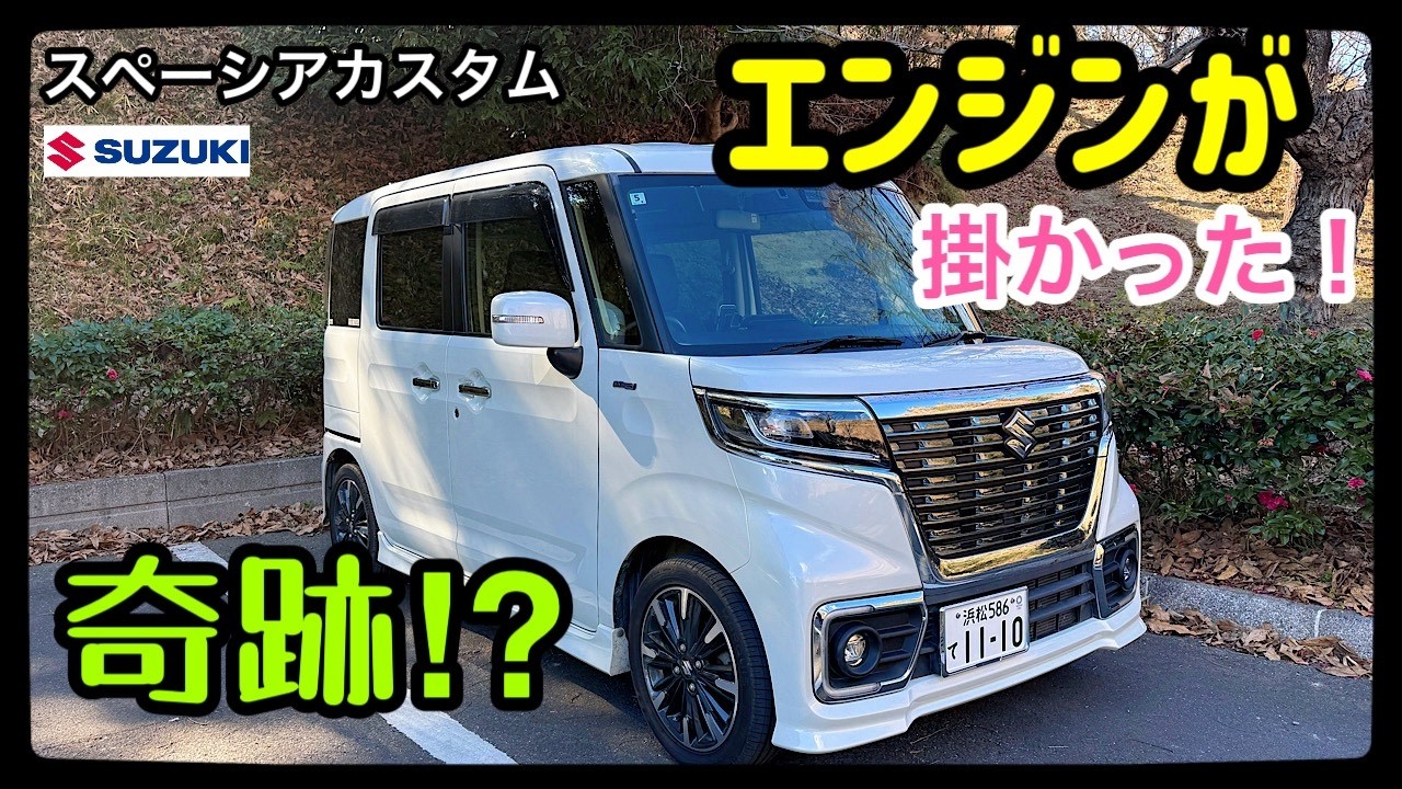 【車好きあるある】車を売却するタイミングで起こる現象・スペーシアカスタムの奇跡！？朝の冷感時エンジンが一発で掛った