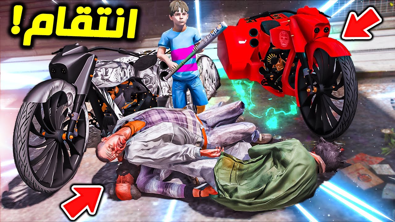 اقوى انتقام من عصابة المشردين !! : فلم قراند 5