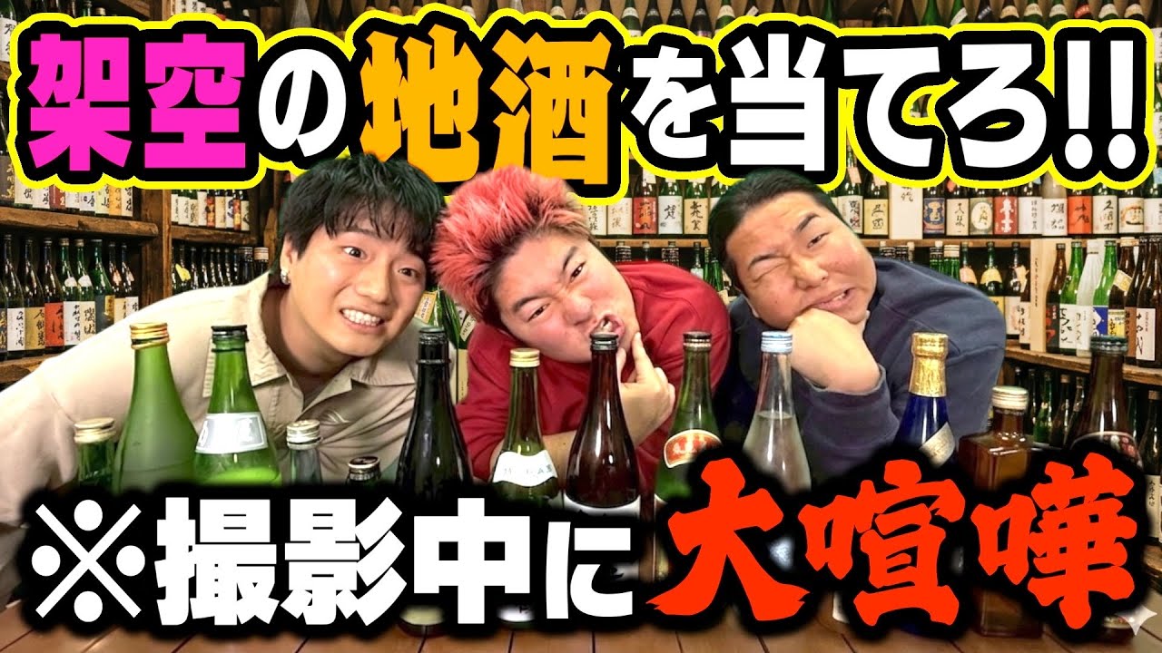 【泥酔】大量にお酒飲む企画で酔いすぎて、まさかの大喧嘩勃発wwwww