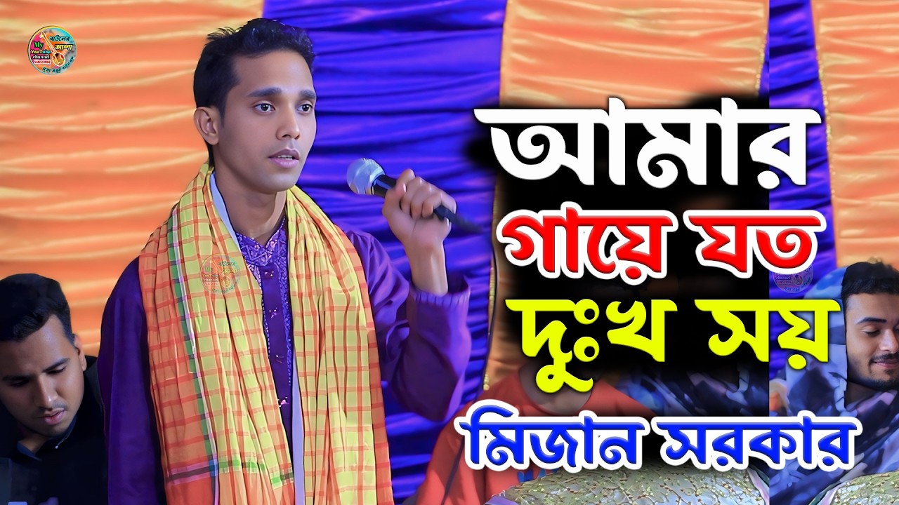 আমার গায়ে যত দুঃখ সয় || মিজান সরকার || mijan sorkar || amar gaye joto dukkho shoy