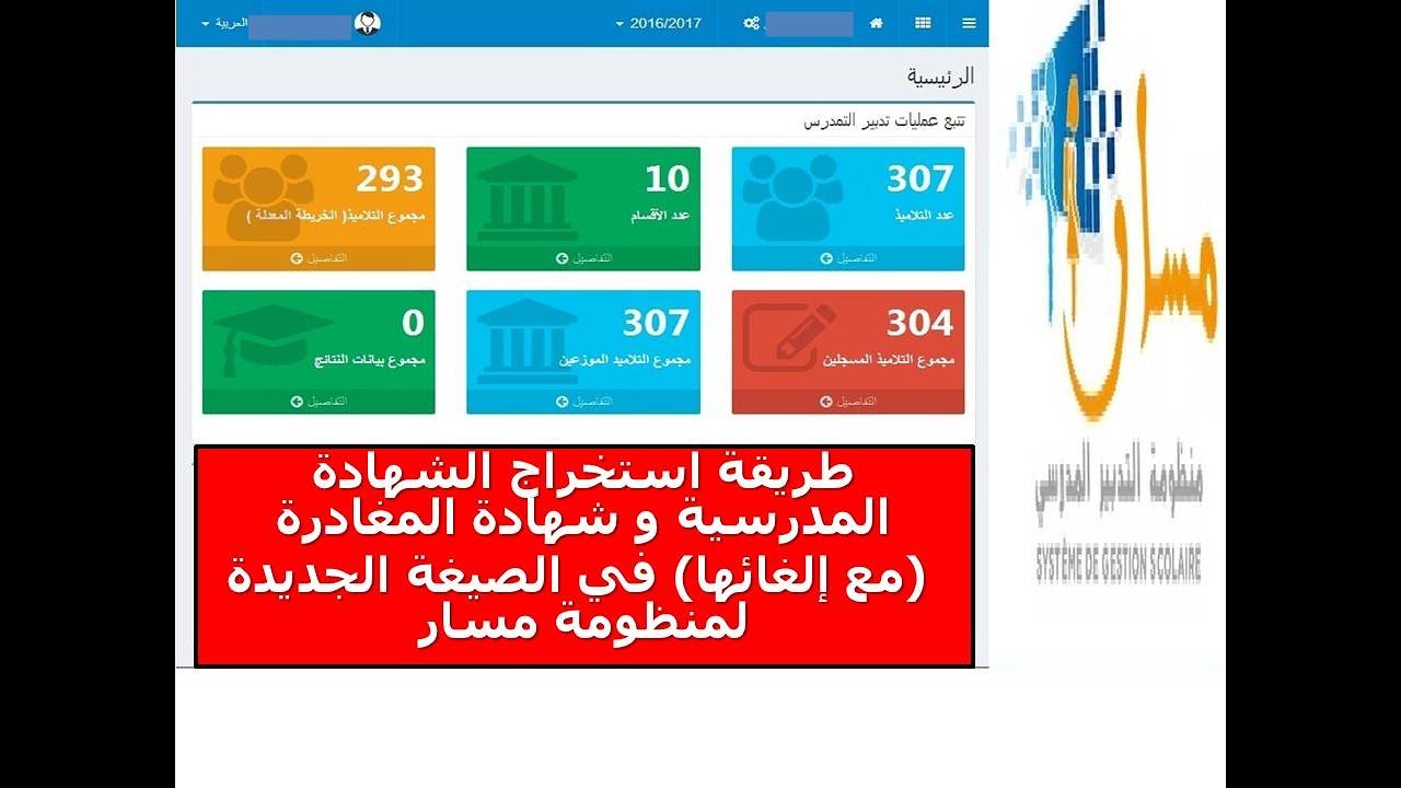 طريقة استخراج الشهادة المدرسية و شهادة المغادرة (مع إلغائها) في الصيغة الجديدة لمنظومة مسار