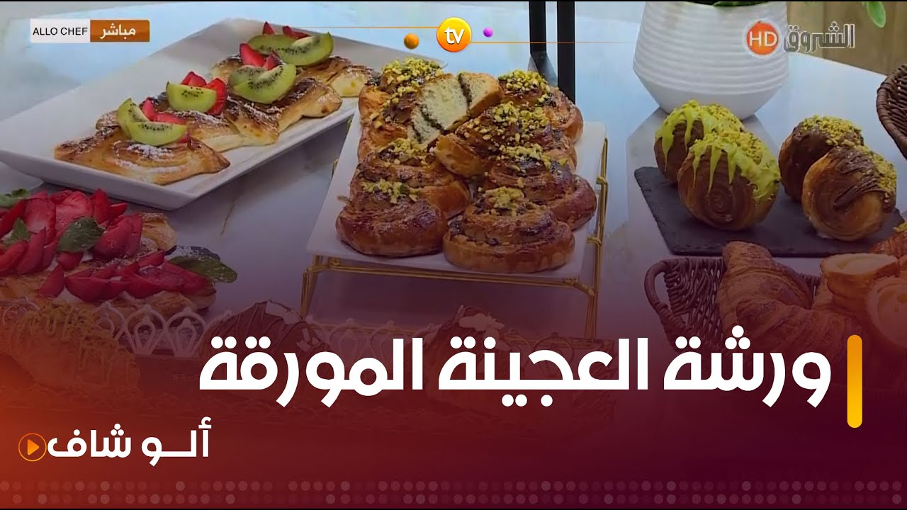 ألو شاف | ورشة عن العجيبنة المورقة  في عدد يوم 26 ماي 2024