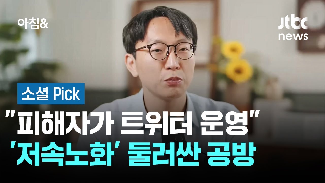 '저속노화' 정희원, 스토킹 고소 뒤 '역풍'&hellip;성폭력&middot;저작권 파문 #소셜픽 / JTBC 아침&