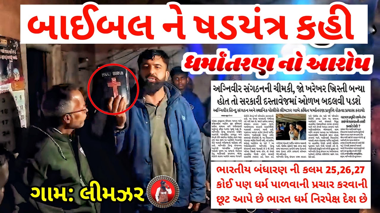 બાઇબલ ને ષડયંત્ર કહી | ધર્માંતરણ નો આરોપ | બાઇબલ નું અપમાન | Gamit Blogger 