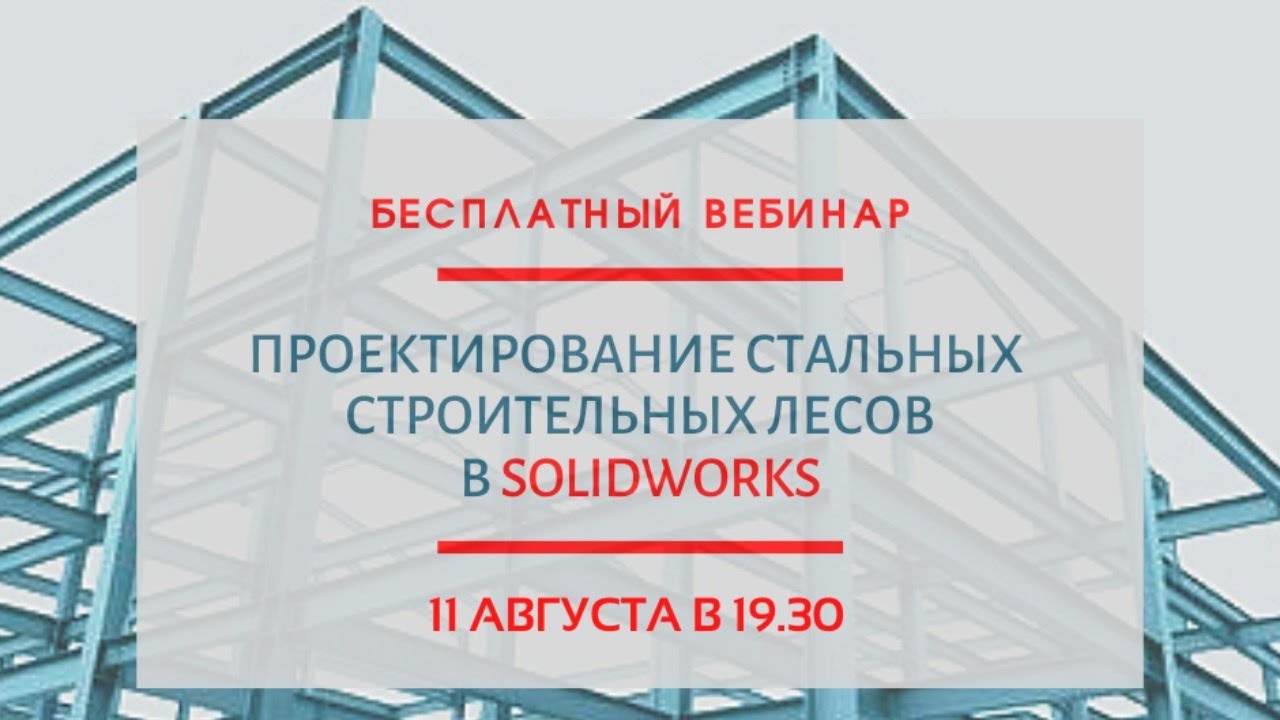 Проектирование стальных строительных  лесов в среде Solidworks