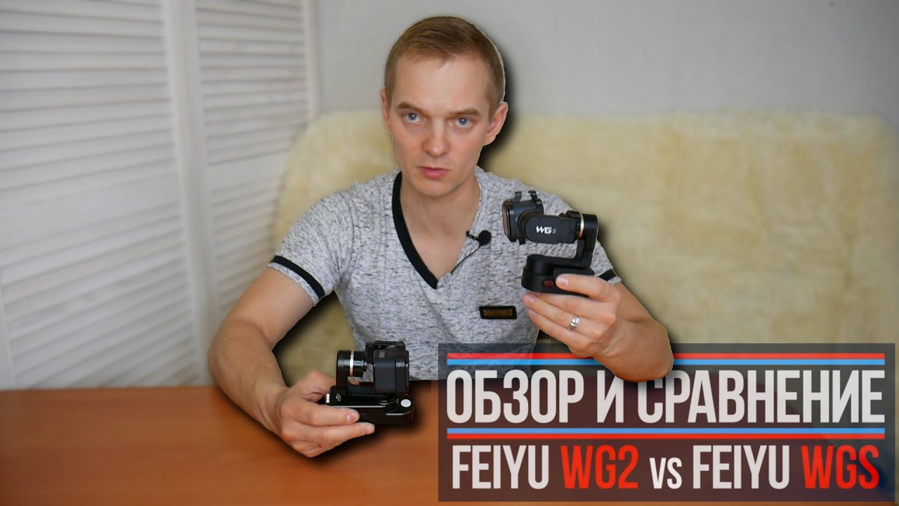 Обзор и сравнение стабилизаторов Feiyu WG2 vs Feiyu WGs. Тесты на природе.