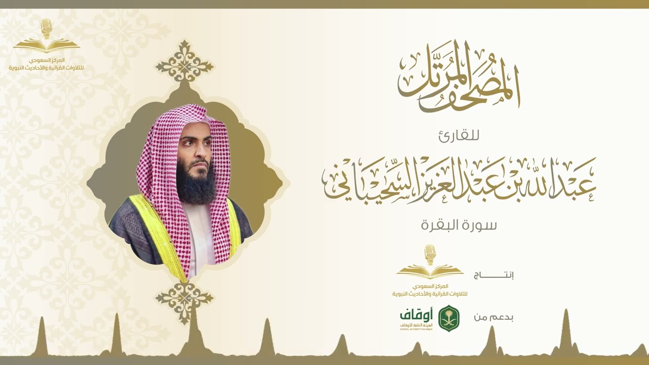 المصحف المرتل للقارئ عبدالله السحيباني | سورة البقرة