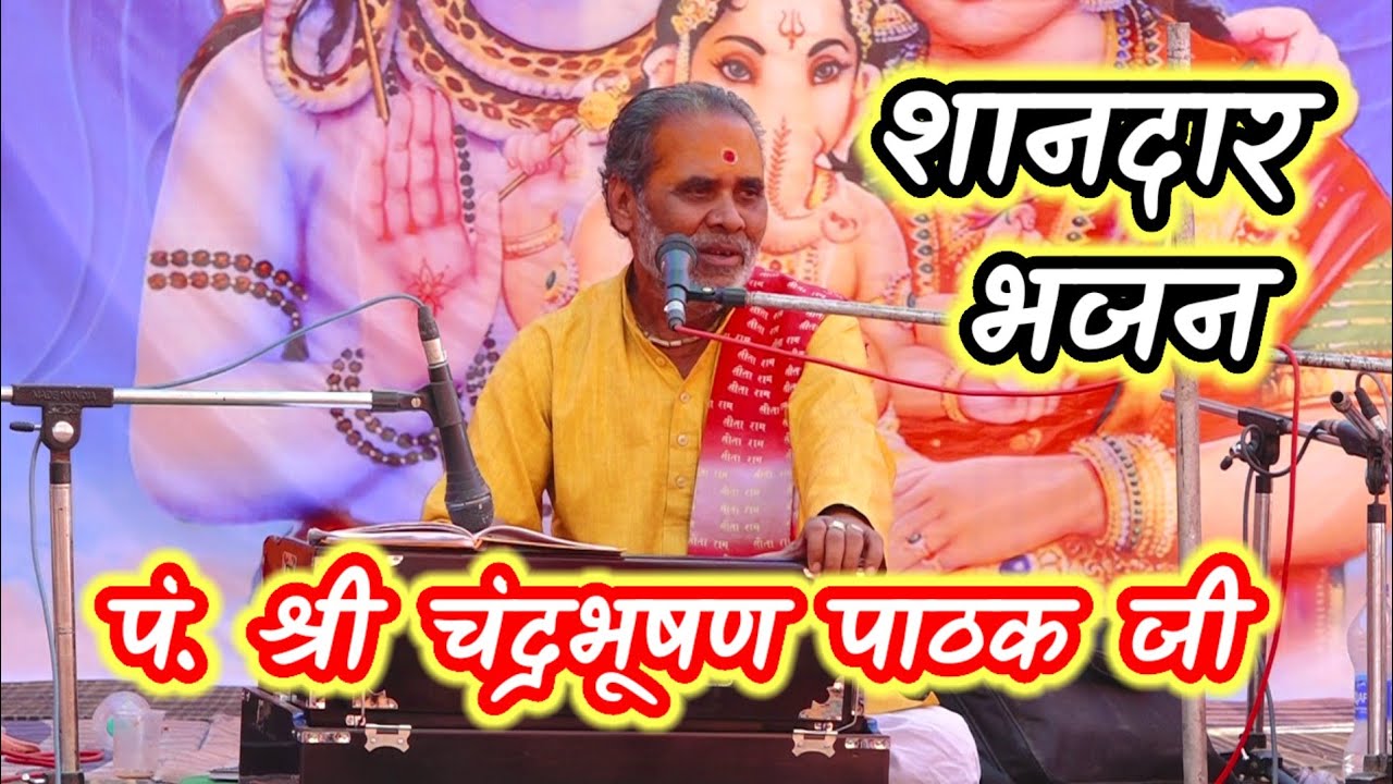 मन के कपाटों को खोलो || पं. श्री चन्द्रभूषण पाठक जी || शानदार भजन 