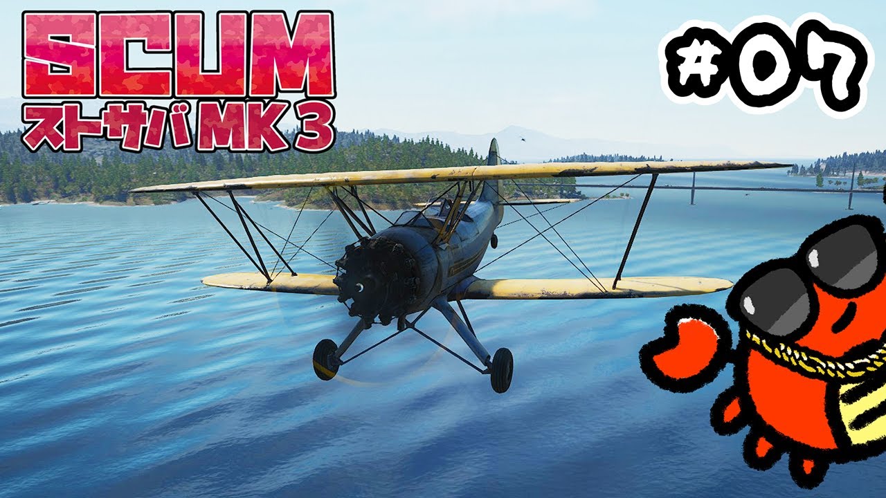【SCUMストサバMK3】#7 ドキドキ♥ 飛行機イベント開始🦀【スト鯖】