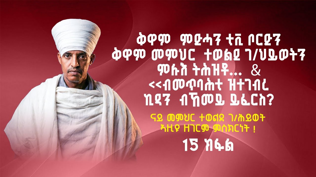 ቅዋም ምድሓን ቲቪን ቅዋም መምህር  ተወልደ ገ/ህይወትን... & ብመጥባሕቲ ዝተገብረ ኪዳን  ብኸመይ ይፈርስ?|| ናይ መምህር ተወልደ  ምስክርነት! 15 ክፋል