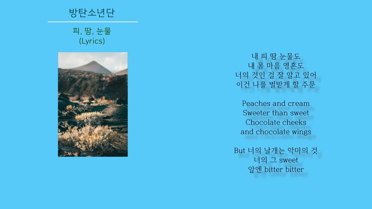 방탄소년단 - 피, 땀, 눈물 (노래가사)