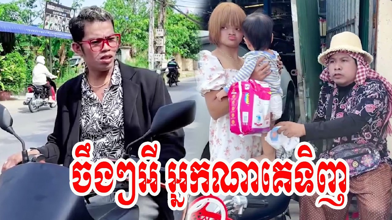 ចឹងៗអី អ្នកណាគេទិញធានាថាសើច