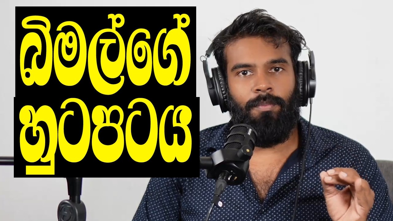 බිමල්ගේ ෆ්ලයිට් එක, ඇත්තටම කාගේ වුවමනාවක්ද?