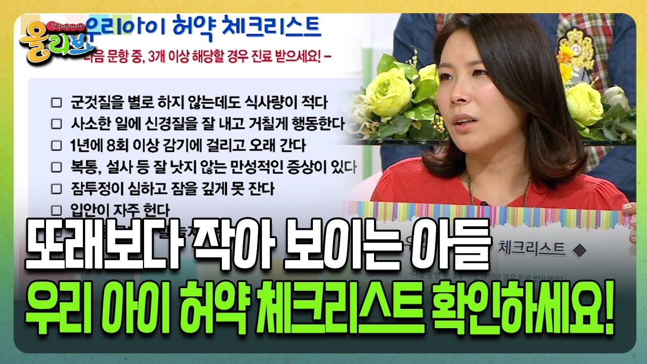 [건강버라이어티 올리브] 또래보다 작아 보이는 아들 우리 아이 허약 체크리스트 확인하세요!