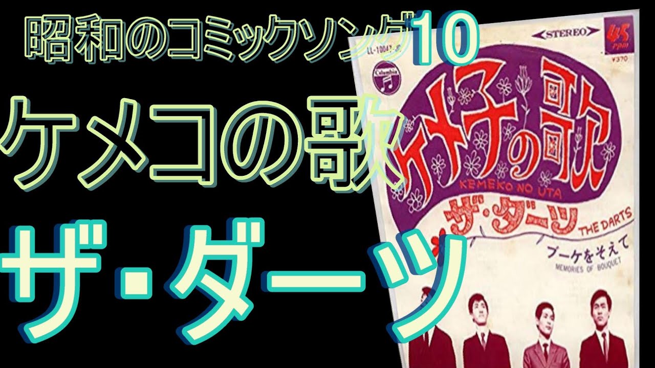 日本のコミックソング　10　ザ・ダーツ　「ケメコの歌」1968