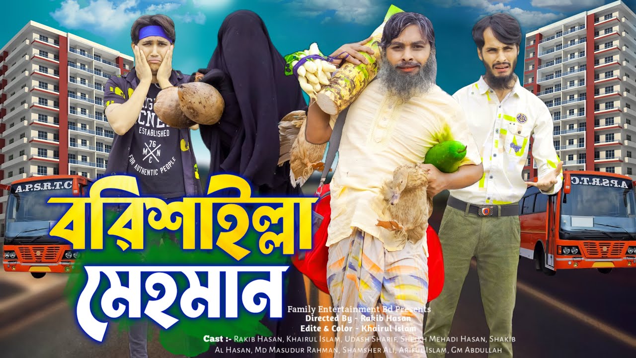 বরিশাইল্লা মেহমান | Desi Guest | Bangla Funny Video | Family Entertainment bd | Desi Cid | Barishal