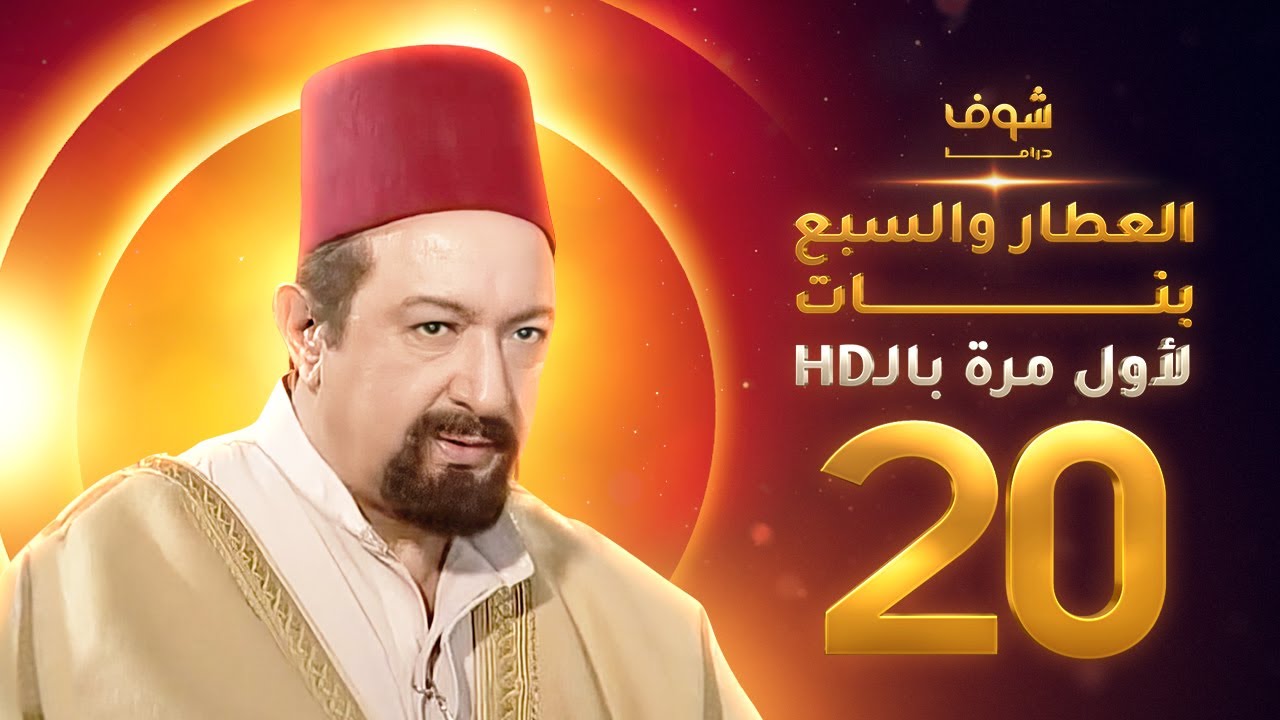مسلسل العطار والسبع بنات **بحلة HD** - الحلقة 20 - ذكرايات رمضان