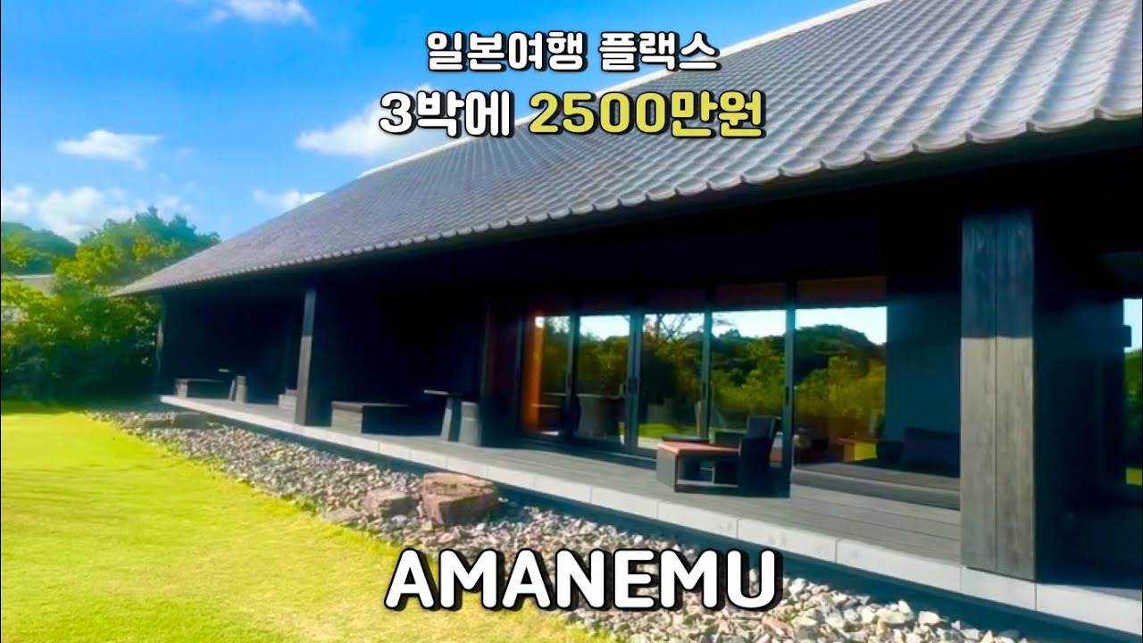 셀럽들의 리조트 아만 네무에서 3박에 2500만원 FLEXㅣ픽업서비스부터 완벽ㅣ프라이빗 풀빌라뷰ㅣ바다가 바로 보이는 인피니티풀에 아만 스파 마사지까지ㅣ하이라이트 감성 뿜뿜 온천까지