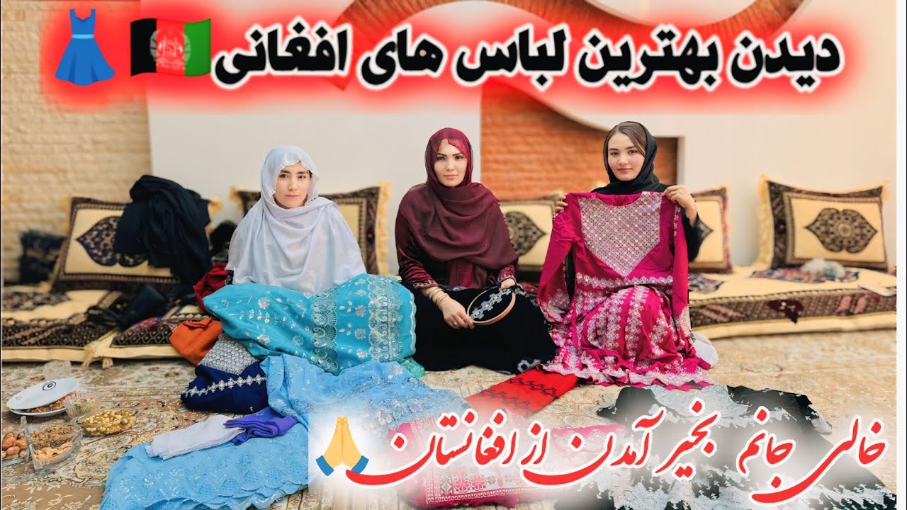 آمدن خاله جانم از افغانستان🚗🇦🇫رفتیم مندنشی و دیدن بهترین لباس های افغانی😱👗خداره شکر بخیر آمدن🙏❤️