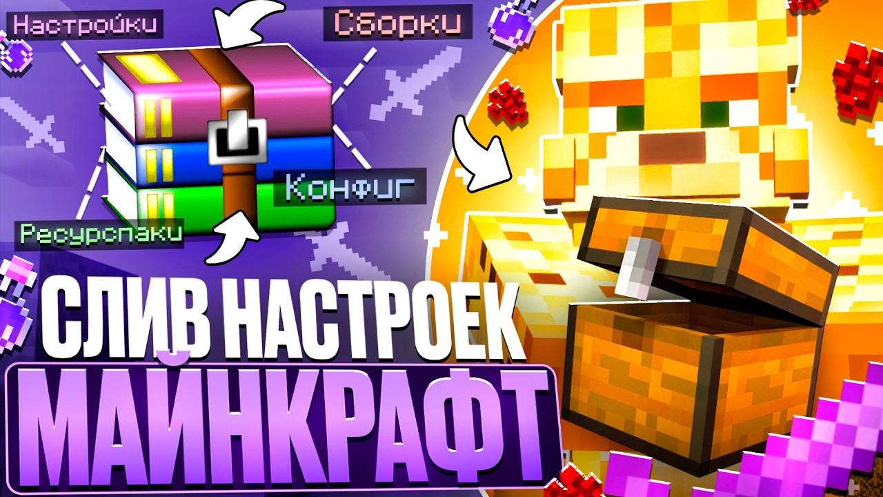 ЧИТЕРНЫЕ Настройки Для Анархии В Майнкрафт