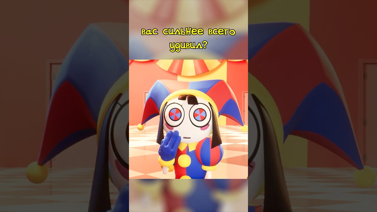 Порядок Появления в Цирке #digitalcircus #цифровойцирк #озвучка