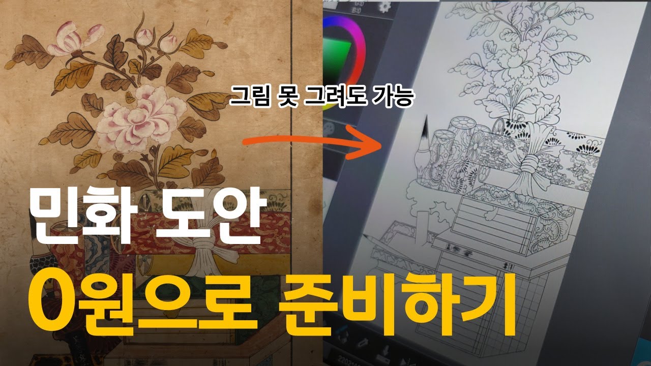민화 도안 무료로 다운 받는 방법 ㅣ 민화 독학