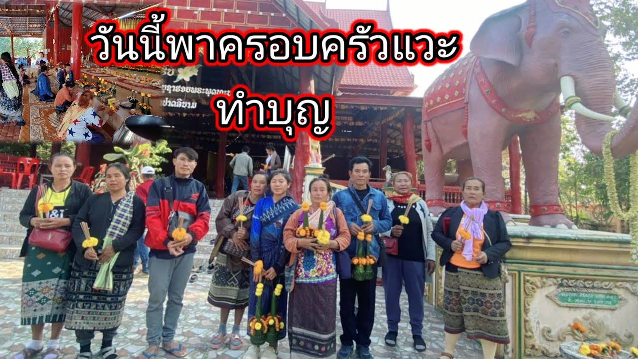 วันนี้พาครอบครัวแวะทำบุญที่วัดทันใจ 18 มกราคม ค.ศ. 2025