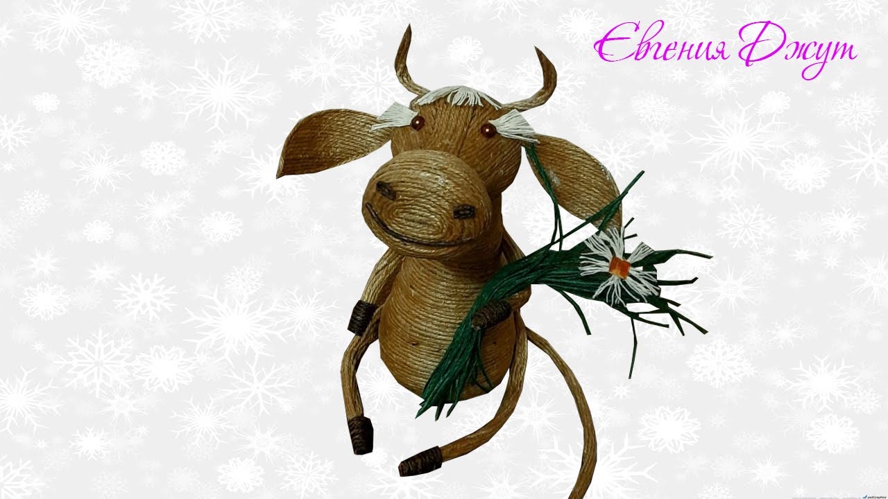 Символ 2021 года! Бык своими руками! Джутовая мастерская Евгении Джут