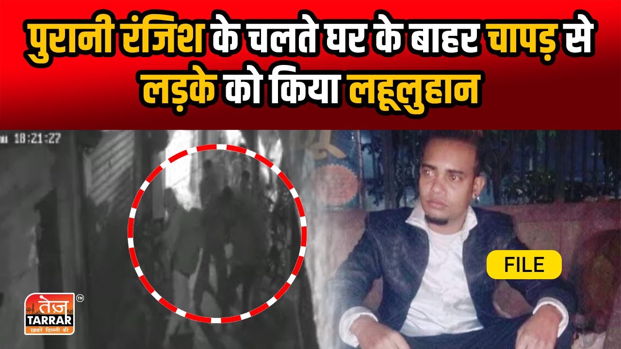 पुरानी रंजिश के चलते घर के बाहर चापड़ से लड़के को किया लहूलुहान | Jahangirpuri News | Delhi News