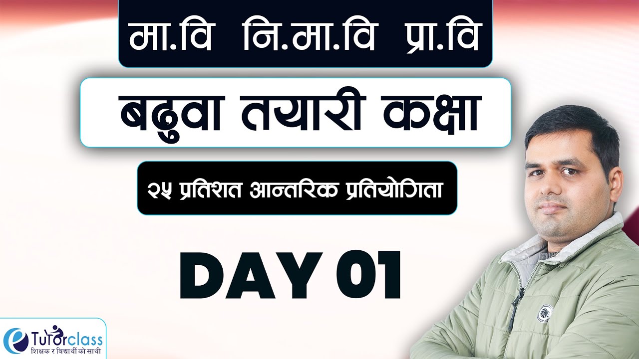 शिक्षक सेवा बढुवा तयारी कक्षामा.वि || नि. मा.वि || प्रा.वि Day 01 #etutorclass #tsc #loksewa