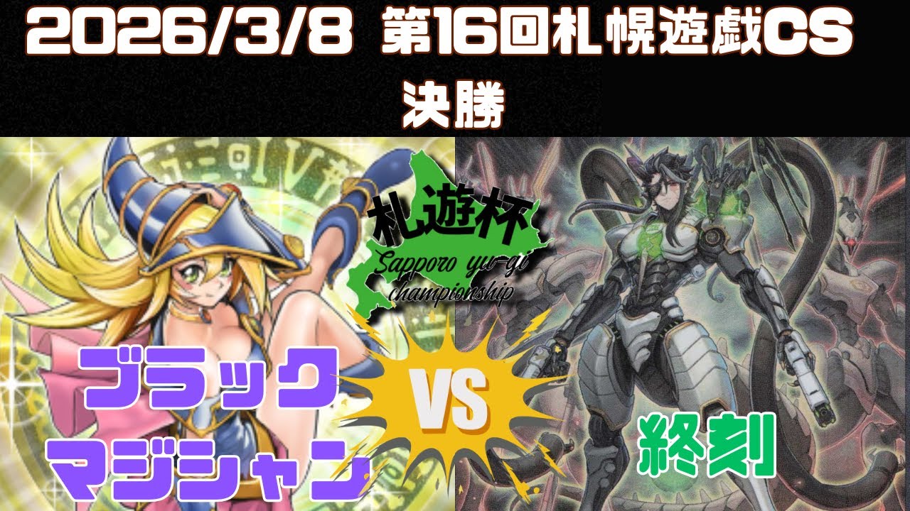 第16回札幌遊戯CS 決勝　緑山（ブラックマジシャン）　vs ぽち（終刻:ドゥームズ）
