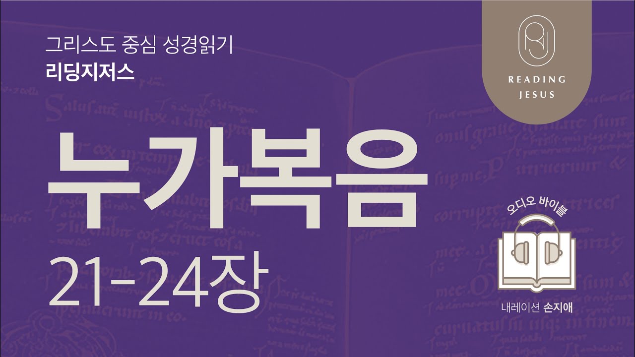 그리스도 중심 성경읽기, 리딩지저스 🎧 오디오 바이블 | 5권 3강 6일차 | 누가복음 21-24장 | 45주 성경통독