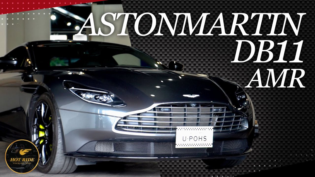 【アストンマーティン DB11 AMR】ムキムキのジェントルマン！？見た目も中身も超一流な車をご紹介！！！