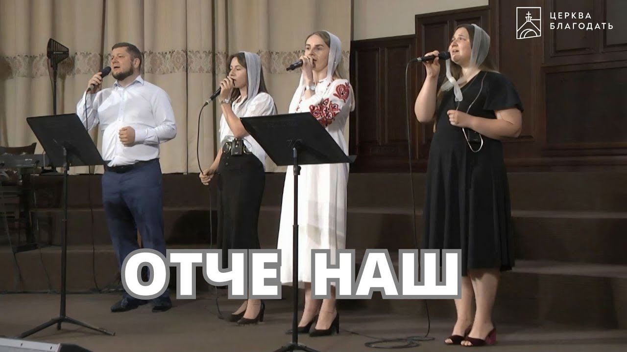 Отче Наш | пісня музичного гурту | 27.07.2025, церква Благодать, Київ