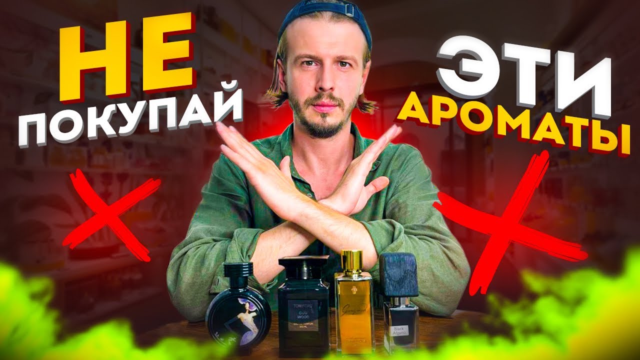 ПАРФЮМ, КОТОРЫЙ Я БЫ НЕ КУПИЛ!